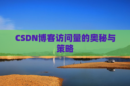 CSDN博客访问量的奥秘与策略